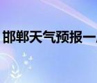 邯郸天气预报一周15天（邯郸天气预报一周）