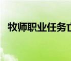 牧师职业任务亡灵的腐液（牧师职业任务）