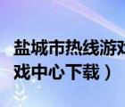 盐城市热线游戏中心下载电脑版（盐城热线游戏中心下载）