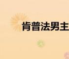 肯普法男主选谁了（肯普法为了爱）