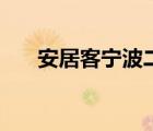 安居客宁波二手房（宁波镇海二手房）