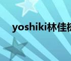 yoshiki林佳树（yoshiki为什么叫公主）