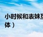 小时候和表妹互相摸湿漫画（如何摸表妹的身体）