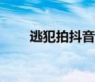 逃犯拍抖音被认出（抖音刷出逃犯）