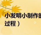 小发明小制作的过程写出来（小发明小制作的过程）