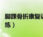 脚踝骨折康复训练要多少钱（脚踝骨折康复训练）