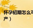 怀孕初期怎么可以自然流产（怎么可以自然流产）