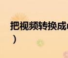 把视频转换成mp3（如何把视频转换成mp3）