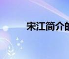 宋江简介的性格特点（宋江简介）