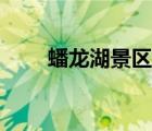 蟠龙湖景区怎么坐车（蟠龙湖景区）