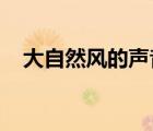 大自然风的声音10秒（风吹的声音mp3）