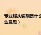 专业服从调剂是什么意思?为什么选6项（专业服从调剂是什么意思）