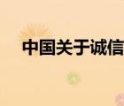 中国关于诚信的名言（关于诚信的名句）