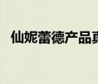 仙妮蕾德产品真相（仙妮蕾德官方旗舰店）
