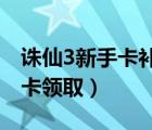 诛仙3新手卡补绑后怎么领取礼包（诛仙新手卡领取）