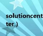 solutioncenter 巴合曼 手册（solutioncenter）