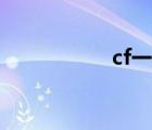 cf一键领取（cf领域）