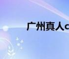 广州真人cs俱乐部（广州真人cs）