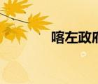 喀左政府网站（喀左政府网）