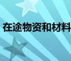 在途物资和材料采购（物资采购和在途物资）