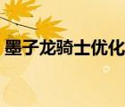 墨子龙骑士优化官方回复（墨子龙骑士优化）