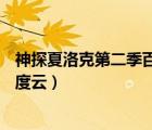 神探夏洛克第二季百度云网盘1080p（神探夏洛克第二季百度云）