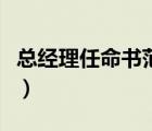 总经理任命书范本怎么写（总经理任命书范本）