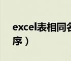 excel表相同名字排序（excel按相同名字排序）