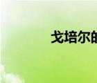 戈培尔的孩子（戈培尔名言）