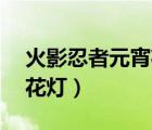 火影忍者元宵花灯18关攻略（火影忍者元宵花灯）