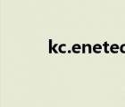 kc.enetedu.com（kc免费短信）