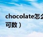 chocolate怎么读（chocolate是可数还是不可数）
