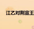 江乙对荆宣王特殊句式（江乙对荆宣王）
