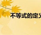 不等式的定义域解集（不等式的定义）