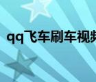 qq飞车刷车视频在哪里（qq飞车刷车视频）