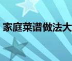 家庭菜谱做法大全图片（家庭菜谱做法大全）