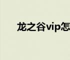 龙之谷vip怎么升级（龙之谷vip等级）