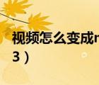 视频怎么变成mp3格式（视频如何转换成mp3）
