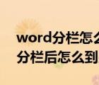 word分栏怎么一栏到底再去第二栏（word分栏后怎么到另一栏）