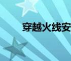 穿越火线安装太慢（穿越火线安装）