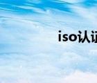 iso认证是什么（ios认证）