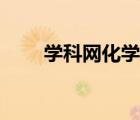 学科网化学试卷（中学学科网化学）