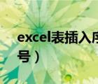 excel表插入序号自动填上（excel表插入序号）