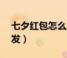 七夕红包怎么发1.11到7.77（七夕红包怎么发）
