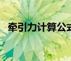 牵引力计算公式有哪些（牵引力计算公式）