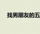 找男朋友的五个标准（找男朋友的标准）