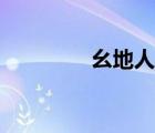 幺地人游戏规则（幺地人）