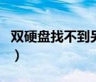 双硬盘找不到另一个盘（双硬盘有一个找不到）