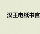 汉王电纸书官网下载（汉王电子书官网）
