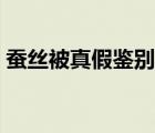 蚕丝被真假鉴别方法（如何辨别蚕丝被真假）